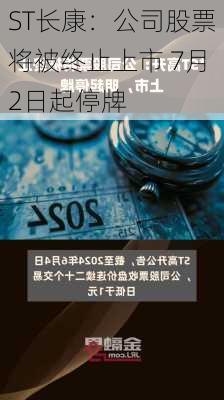 ST长康：公司股票将被终止上市 7月2日起停牌