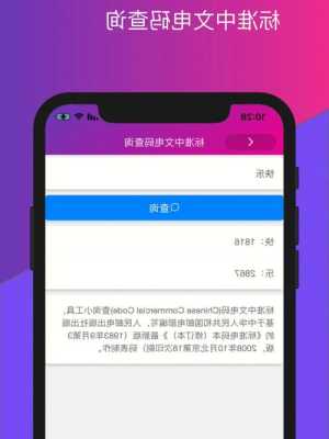 中文电码查询器