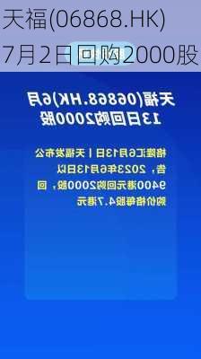 天福(06868.HK)7月2日回购2000股