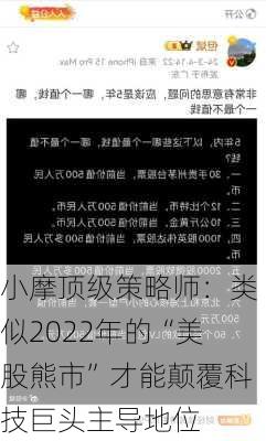 小摩顶级策略师：类似2022年的“美股熊市”才能颠覆科技巨头主导地位