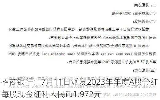 招商银行：7月11日派发2023年年度A股分红 每股现金红利人民币1.972元