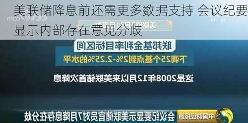 美联储降息前还需更多数据支持 会议纪要显示内部存在意见分歧