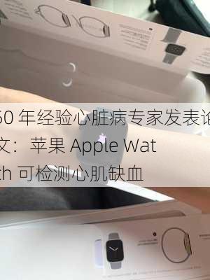 50 年经验心脏病专家发表论文：苹果 Apple Watch 可检测心肌缺血