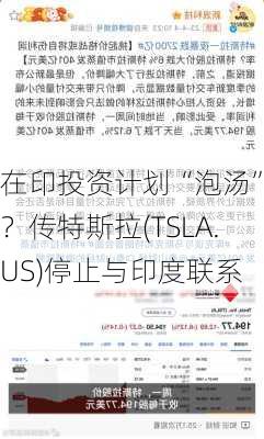 在印投资计划“泡汤”了？传特斯拉(TSLA.US)停止与印度联系