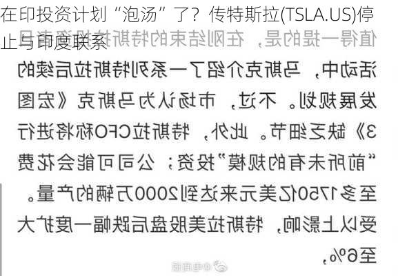 在印投资计划“泡汤”了？传特斯拉(TSLA.US)停止与印度联系