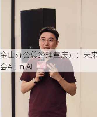 金山办公总经理章庆元：未来几年都会All in AI