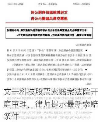 文一科技股票索赔案法院开庭审理，律师提示最新索赔条件