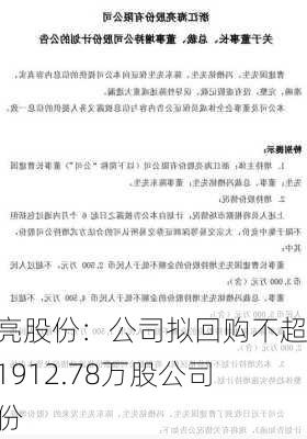 海亮股份：公司拟回购不超过1912.78万股公司股份