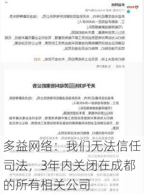 多益网络：我们无法信任司法，3年内关闭在成都的所有相关公司