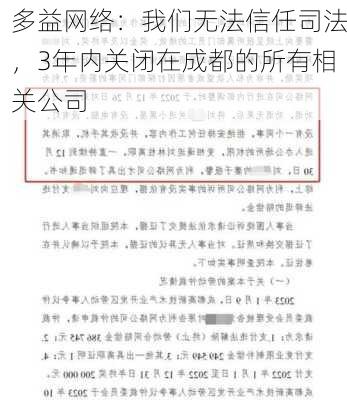 多益网络：我们无法信任司法，3年内关闭在成都的所有相关公司