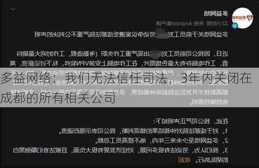 多益网络：我们无法信任司法，3年内关闭在成都的所有相关公司