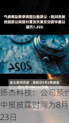 扬杰科技：公司预约中报披露时间为8月23日