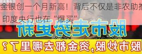 金银创一个月新高！背后不仅是非农助推 印度央行也在“爆买”