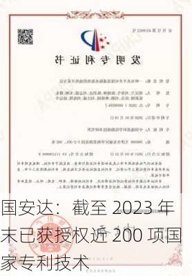 国安达：截至 2023 年末已获授权近 200 项国家专利技术