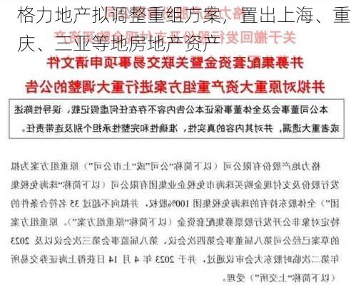 格力地产拟调整重组方案，置出上海、重庆、三亚等地房地产资产