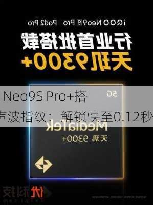 iQOO Neo9S Pro+搭载超声波指纹：解锁快至0.12秒