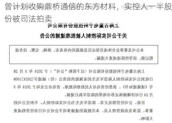 曾计划收购鼎桥通信的东方材料，实控人一半股份被司法拍卖