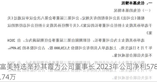 富美特选举孙其霞为公司董事长 2023年公司净利578.74万