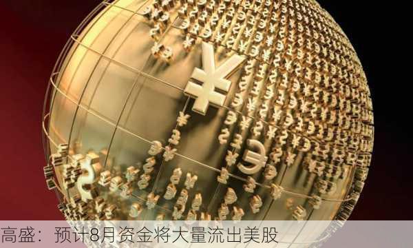 高盛：预计8月资金将大量流出美股