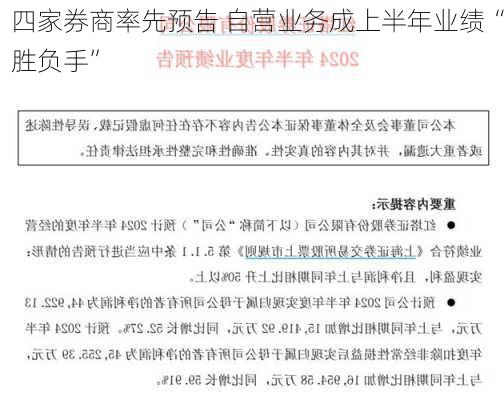 四家券商率先预告 自营业务成上半年业绩“胜负手”