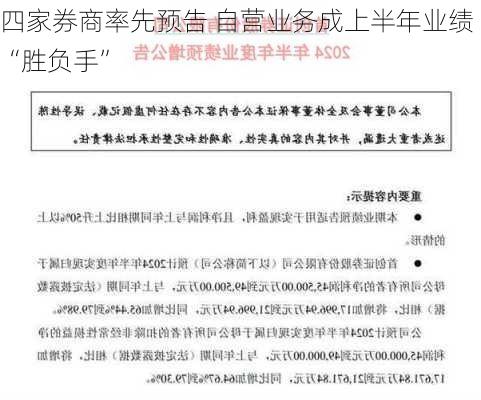 四家券商率先预告 自营业务成上半年业绩“胜负手”