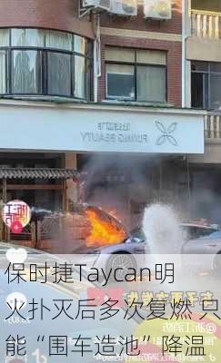 保时捷Taycan明火扑灭后多次复燃 只能“围车造池”降温