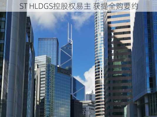 ST HLDGS控股权易主 获提全购要约