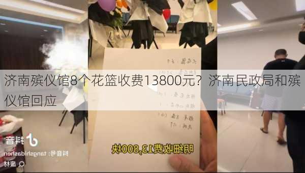 济南殡仪馆8个花篮收费13800元？济南民政局和殡仪馆回应