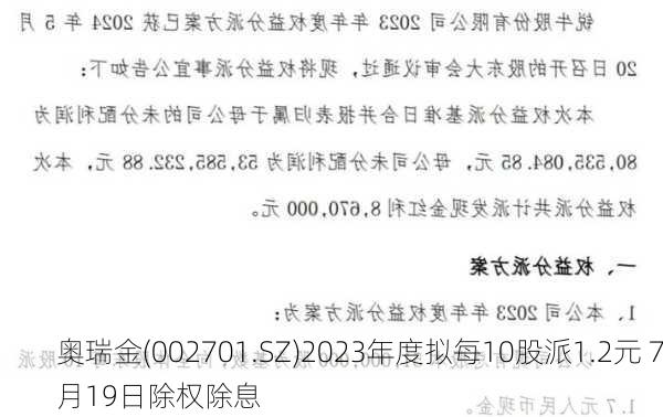 奥瑞金(002701.SZ)2023年度拟每10股派1.2元 7月19日除权除息