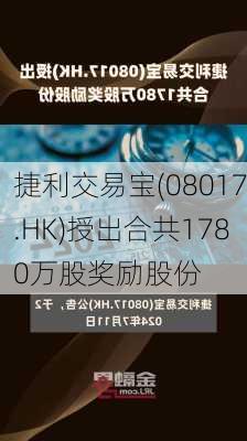 捷利交易宝(08017.HK)授出合共1780万股奖励股份