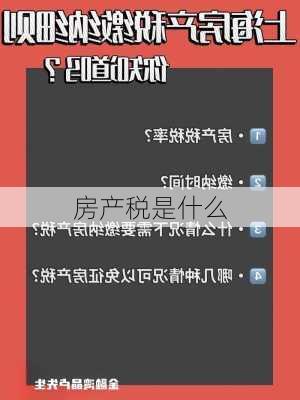 房产税是什么