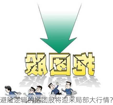 避险逻辑的抱团股将迎来局部大行情？