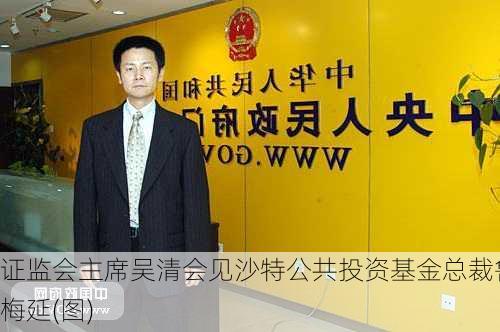 证监会主席吴清会见沙特公共投资基金总裁鲁梅延(图)