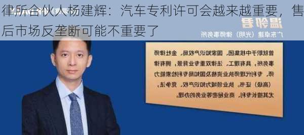 律所合伙人杨建辉：汽车专利许可会越来越重要，售后市场反垄断可能不重要了