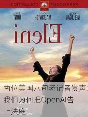 两位美国八旬老记者发声：我们为何把OpenAI告上法庭