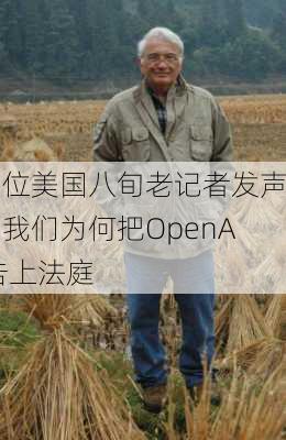 两位美国八旬老记者发声：我们为何把OpenAI告上法庭