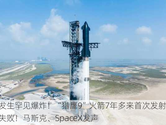 发生罕见爆炸！“猎鹰9”火箭7年多来首次发射失败！马斯克、SpaceX发声