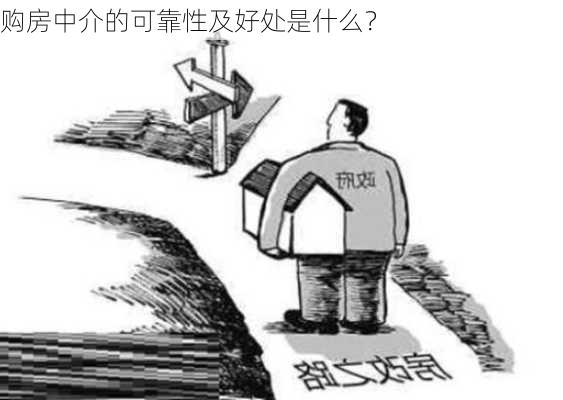 购房中介的可靠性及好处是什么？