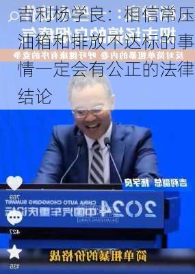 吉利杨学良：相信常压油箱和排放不达标的事情一定会有公正的法律结论