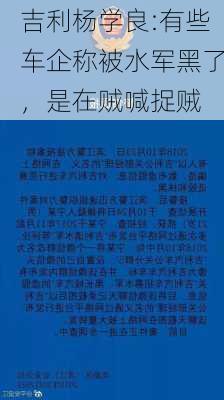 吉利杨学良:有些车企称被水军黑了，是在贼喊捉贼