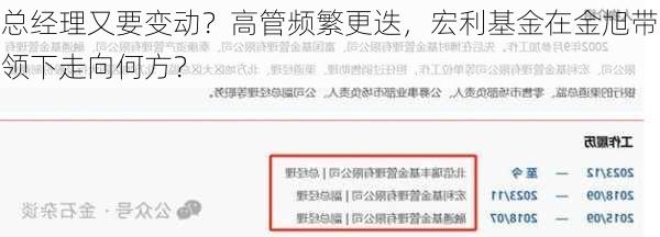 总经理又要变动？高管频繁更迭，宏利基金在金旭带领下走向何方？