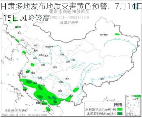 甘肃多地发布地质灾害黄色预警：7月14日-15日风险较高