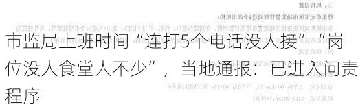 市监局上班时间“连打5个电话没人接”“岗位没人食堂人不少”，当地通报：已进入问责程序