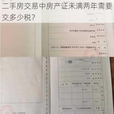 二手房交易中房产证未满两年需要交多少税？