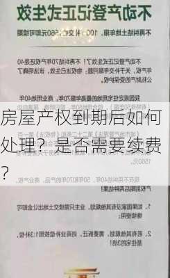 房屋产权到期后如何处理？是否需要续费？