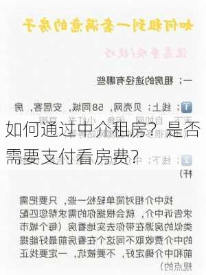 如何通过中介租房？是否需要支付看房费？