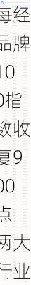 每经品牌100指数收复900点 两大行业势头强劲