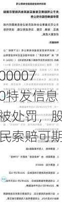 000070特发信息被处罚，股民索赔可期