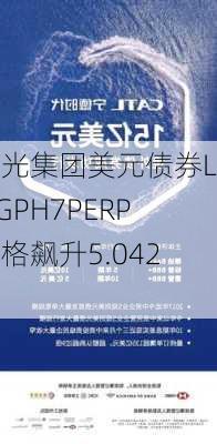 龙光集团美元债券LOGPH7PERP价格飙升5.042%