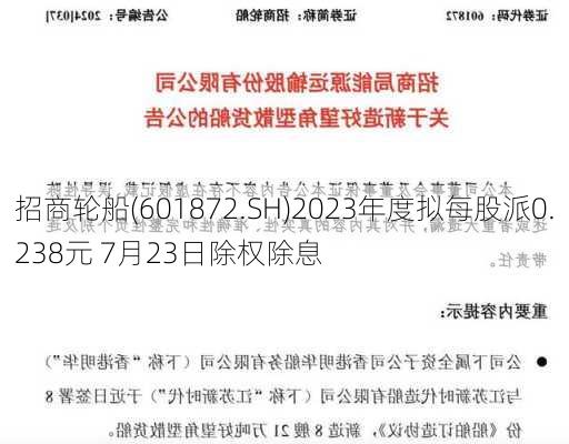 招商轮船(601872.SH)2023年度拟每股派0.238元 7月23日除权除息